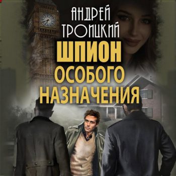 Шпион особого назначения - Троицкий Андрей Шпион особого назначения — Троицкий Андрей