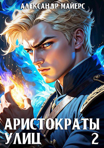 Аристократы улиц 2 — Майерс Александр