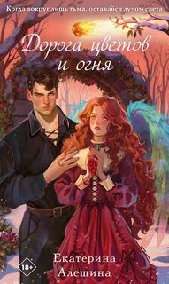 Дорога цветов и огня - Алешина Екатерина Дорога цветов и огня — Алешина Екатерина