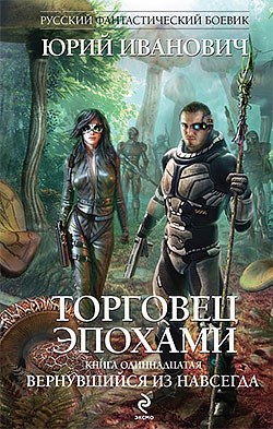 Вернувшийся из навсегда - Юрий Иванович  