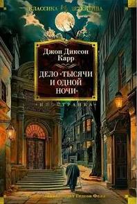 Дело «Тысячи и одной ночи» - Карр Джон Диксон Дело «Тысячи и одной ночи» — Карр Джон Диксон
