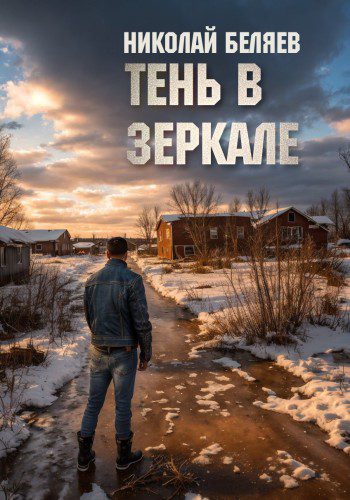 Тень в зеркале - Беляев Николай Тень в зеркале — Беляев Николай