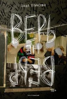 Верь/не верь - Борисова Инна Верь/не верь — Борисова Инна