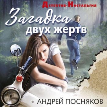 Загадка двух жертв - Посняков Андрей Загадка двух жертв — Посняков Андрей