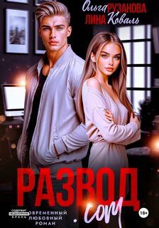 Развод.com — Рузанова Ольга, Коваль Лина