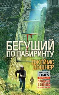 Бегущий в лабиринте - Дашнер Джеймс Бегущий в лабиринте — Дашнер Джеймс