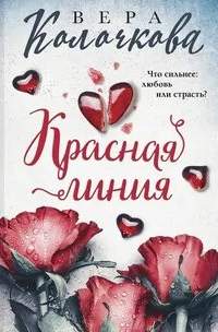 Красная линия - Колочкова Вера Красная линия — Колочкова Вера