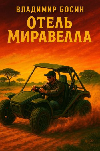 Отель Миравелла — Босин Владимир