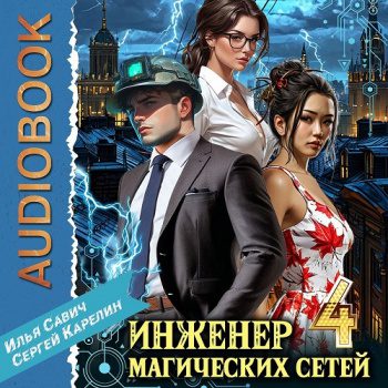 Инженер магических сетей 4 - Карелин Сергей, Савич Илья Инженер магических сетей 4 — Карелин Сергей, Савич Илья
