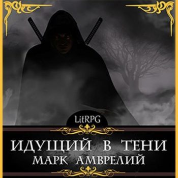 Идущий в тени - Амврелий Марк Идущий в тени — Амврелий Марк