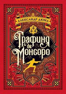 Графиня де Монсоро - Дюма Александр Графиня де Монсоро — Дюма Александр