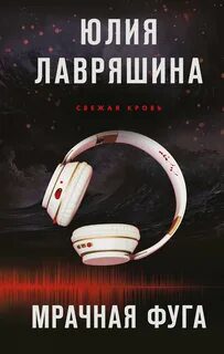Мрачная фуга - Лавряшина Юлия Мрачная фуга — Лавряшина Юлия