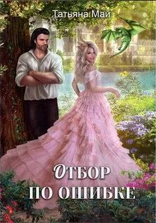 Отбор по ошибке - Май Татьяна