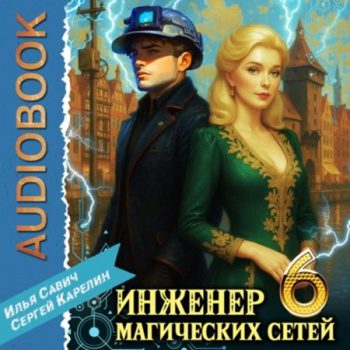 Инженер магических сетей 6 - Карелин Сергей, Савич Илья Инженер магических сетей 6 — Карелин Сергей, Савич Илья