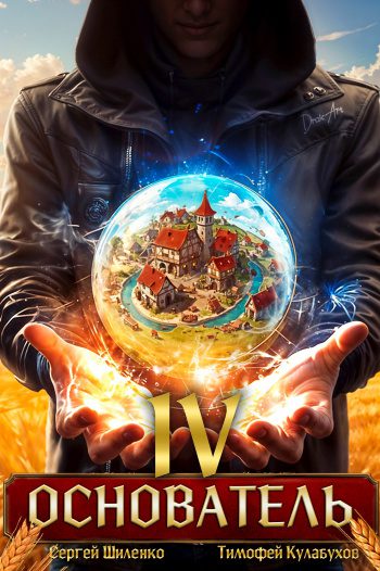 Основатель 4 - Шиленко Сергей, Кулабухов Тимофей Основатель 4 — Шиленко Сергей, Кулабухов Тимофей