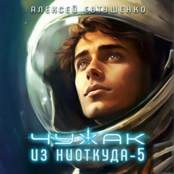 Чужак из ниоткуда – 5 - Евтушенко Алексей Чужак из ниоткуда – 5 — Евтушенко Алексей