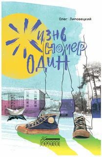 Жизнь Номер Один - Липовецкий Олег Жизнь Номер Один — Липовецкий Олег