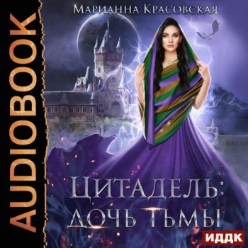 Цитадель. Книга 2. Дочь тьмы - Красовская Марианна Цитадель. Книга 2. Дочь тьмы — Красовская Марианна