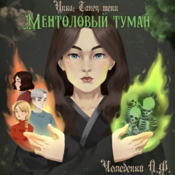 Ментоловый туман - Чемеденко Анатолий