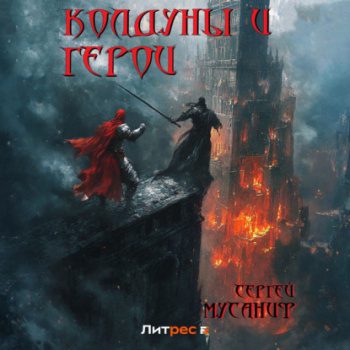 Колдуны и герои - Мусаниф Сергей