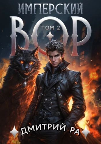 Имперский вор. Том 2 — Ра Дмитрий