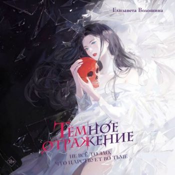 Тёмное отражение - Волошина Елизавета Тёмное отражение — Волошина Елизавета
