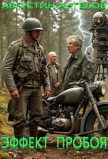 Эффект пробоя - Ангелов Августин