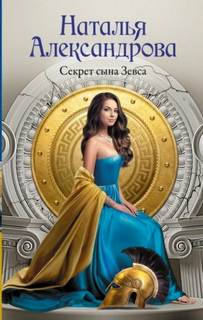 Секрет сына Зевса - Александрова Наталья Секрет сына Зевса — Александрова Наталья