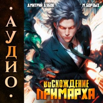 Восхождение Примарха - Дубов Дмитрий, Борзых М. Восхождение Примарха — Дубов Дмитрий, Борзых М.