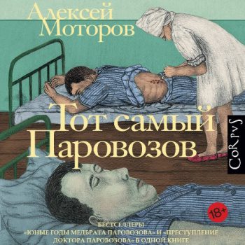 Тот самый Паровозов - Моторов Алексей