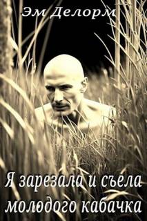 Я зарезала и съела молодого кабачка - Делорм Эм