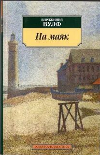 На маяк — Вулф Вирджиния