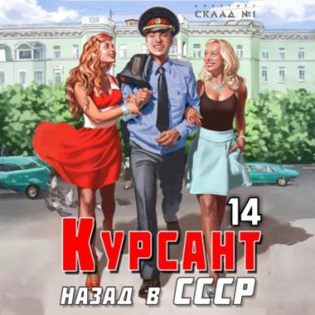 Курсант. Назад в СССР 14 - Дамиров Рафаэль Курсант. Назад в СССР 14 — Дамиров Рафаэль