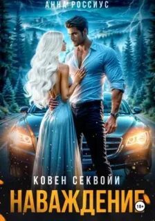 Ковен Секвойи. Наваждение - Россиус Анна