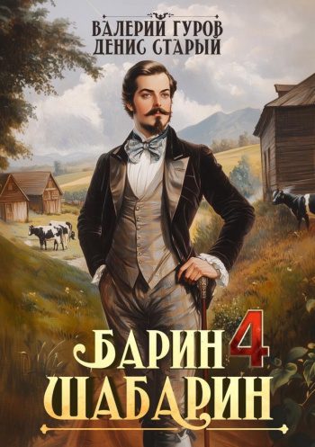Барин-Шабарин 4 - Старый Денис, Гуров Валерий