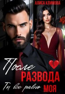 После развода. Ты всё равно моя - Климова Алиса После развода. Ты всё равно моя — Климова Алиса