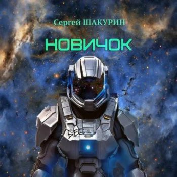 Новичок - Шакурин Сергей Новичок — Шакурин Сергей