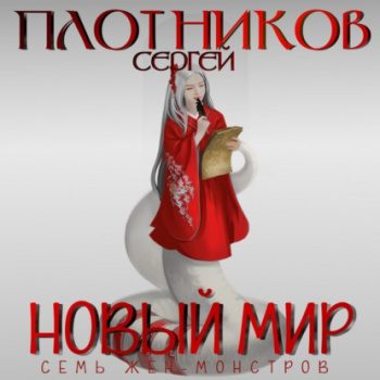 Семь жен-монстров. Новый мир - Плотников Сергей Семь жен-монстров. Новый мир — Плотников Сергей