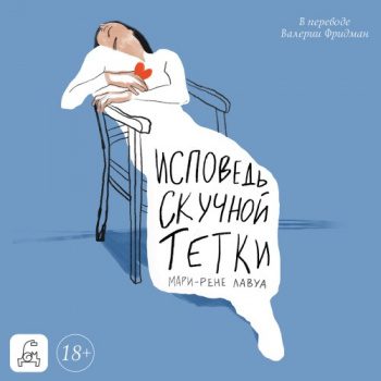 Исповедь скучной тетки — Лавуа Мари-Рене