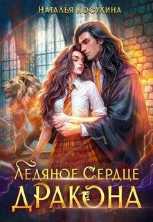 Ледяное сердце дракона - Косухина Наталья Ледяное сердце дракона — Косухина Наталья