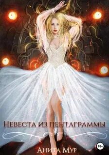 Невеста из пентаграммы - Мур Анита Невеста из пентаграммы — Мур Анита