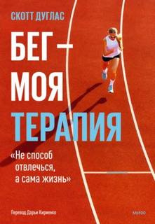 Бег – моя терапия - Дуглас Скотт Бег – моя терапия — Дуглас Скотт