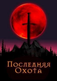 Последняя охота - Рэйвэн Джонни Последняя охота — Рэйвэн Джонни