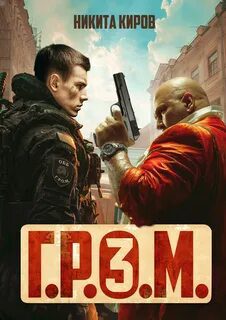 Г.Р.О.М. 3 - Киров Никита Г.Р.О.М. 3 — Киров Никита