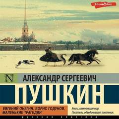 Евгений Онегин. Борис Годунов. Маленькие трагедии - Пушкин Александр