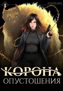 Корона опустошения - Findroid Корона опустошения — Findroid