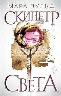 Скипетр света - Вульф Мара