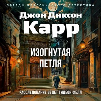 Изогнутая петля - Карр Джон Диксон Изогнутая петля — Карр Джон Диксон