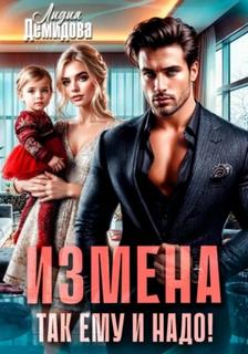 Измена. Так ему и надо! — Демидова Лидия