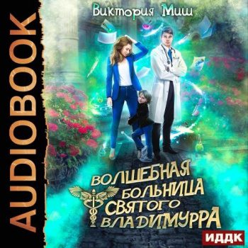 Волшебная больница Святого Владимурра. Книга 1 - Миш Виктория Волшебная больница Святого Владимурра. Книга 1 — Миш Виктория